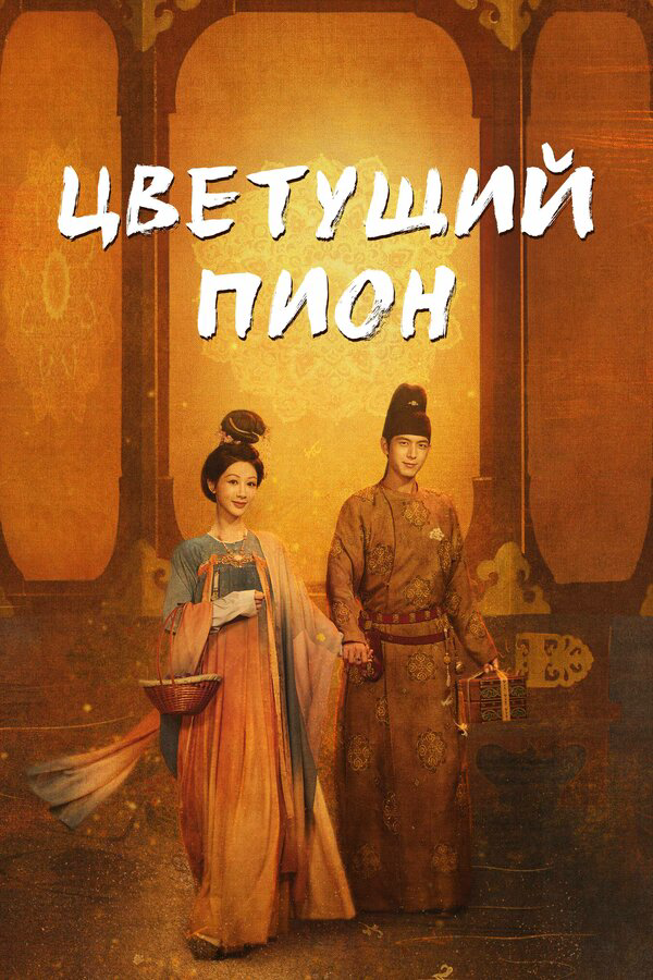 Цветущий пион (2025) - смотреть онлайн